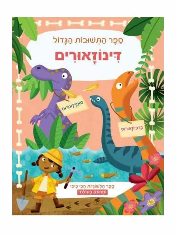 ספר התשובות הגדול - דינזואורים