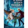 שומרת הערים האבודות 6 - רדת הלילה
