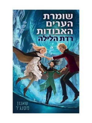 שומרת הערים האבודות 6 - רדת הלילה