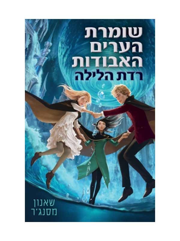 שומרת הערים האבודות 6 - רדת הלילה