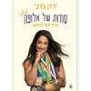 סודות של אלופה - מדריך אישי להעצמה