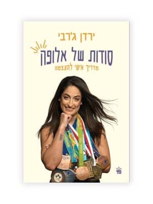 סודות של אלופה - מדריך אישי להעצמה