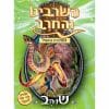 השרביט והחרב 17 - שנהב הממותה האימתנית