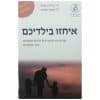 איחזו בילדיכם