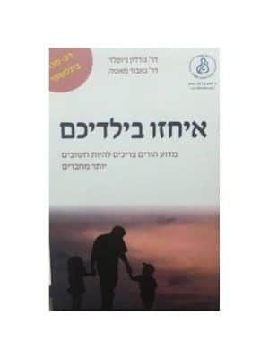 איחזו בילדיכם
