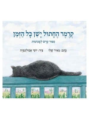 קרמר החתול - ישן כל הזמן