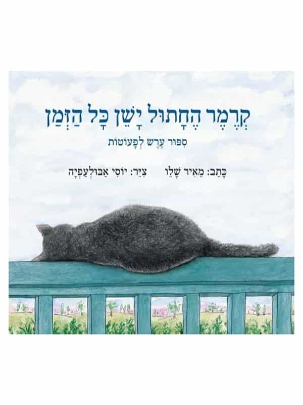 קרמר החתול - ישן כל הזמן