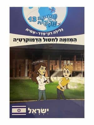 משימה עולמית 13