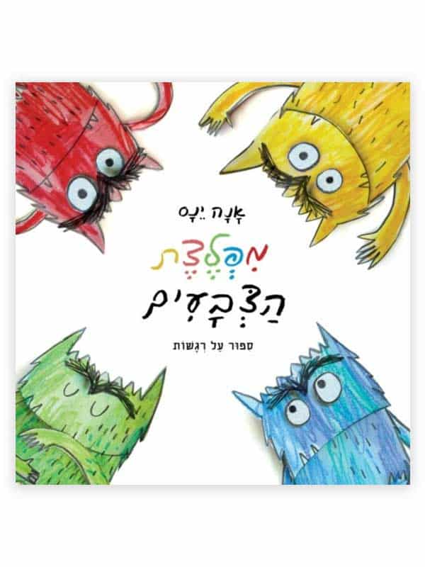 מפלצת הצבעים