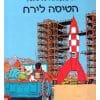 הרפתקאותיו של טינטין - הטיסה לירח