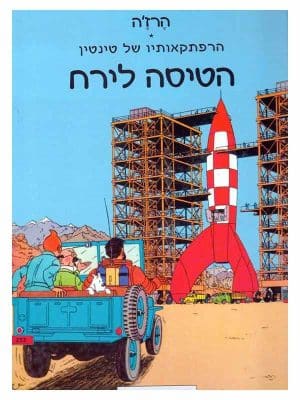הרפתקאותיו של טינטין - הטיסה לירח