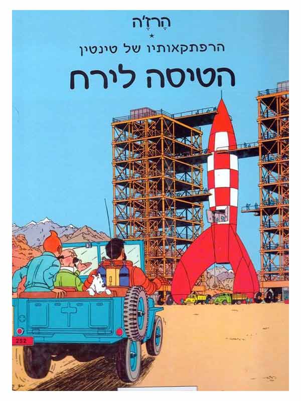 הרפתקאותיו של טינטין - הטיסה לירח