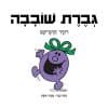 גברת שובבה