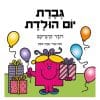 גברת יום הולדת