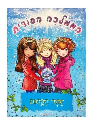 הממלכה הסודית 5 - ההר הקסום