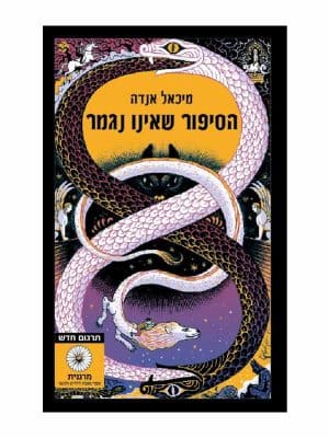 הסיפור שאינו נגמר