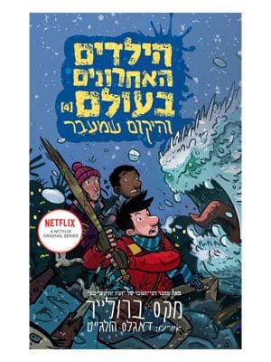 הילדים האחרונים בעולם 4