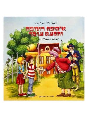 אימפה לומפה והכעס עובר
