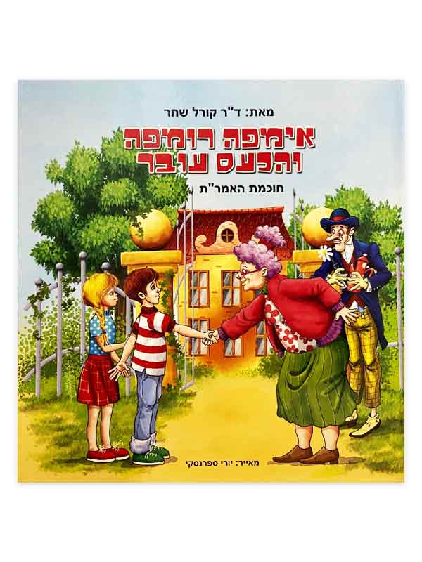 אימפה לומפה והכעס עובר