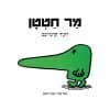 מר חטטן