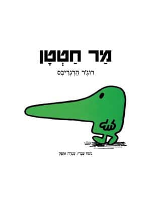 מר חטטן