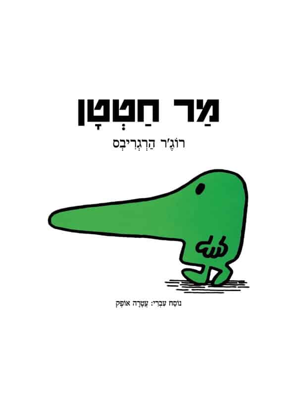 מר חטטן