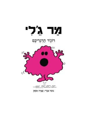 מר ג'לי