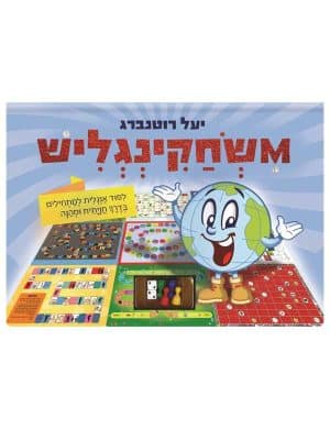 משחקינגליש