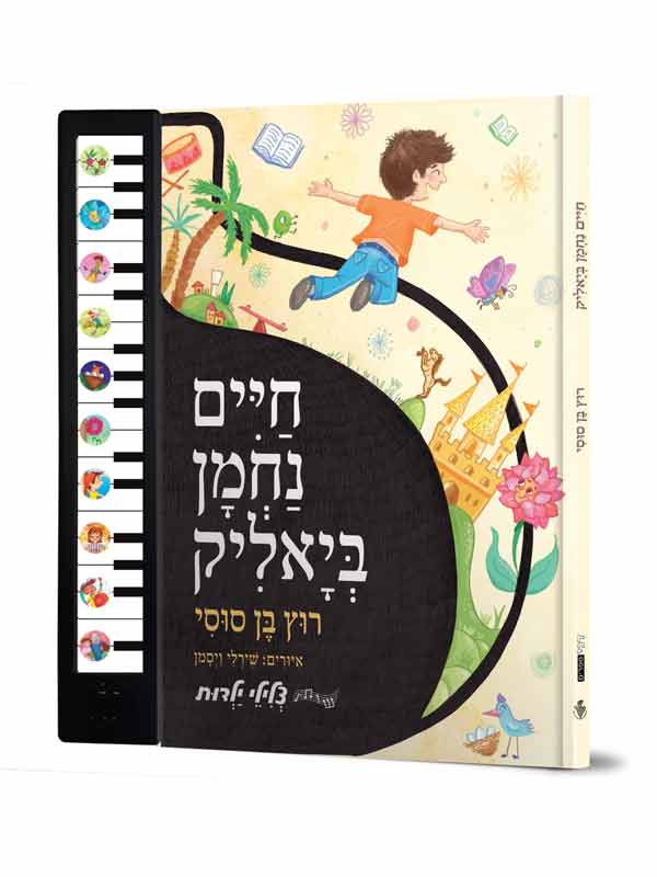 רוץ בן סוסי - ספר מנגן