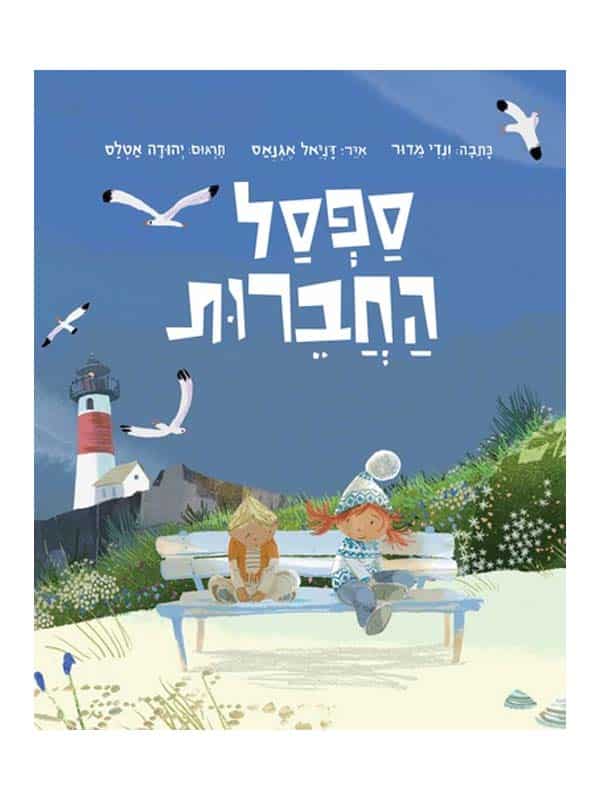 ספסל החברות