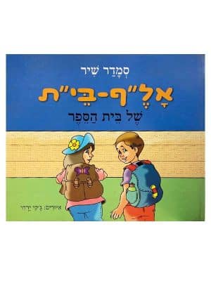 אלף בית של בית הספר