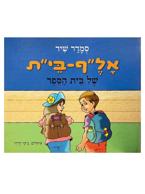אלף בית של בית הספר
