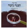 הכינה נחמה