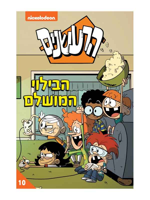הרעשנים 10 - הבילוי המושלם
