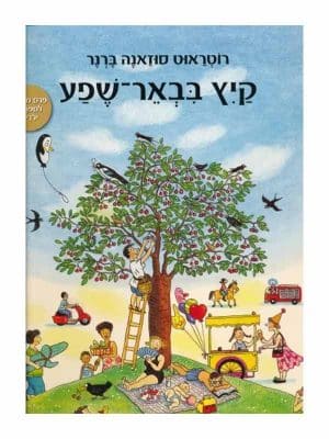 קיץ בבאר-שפע