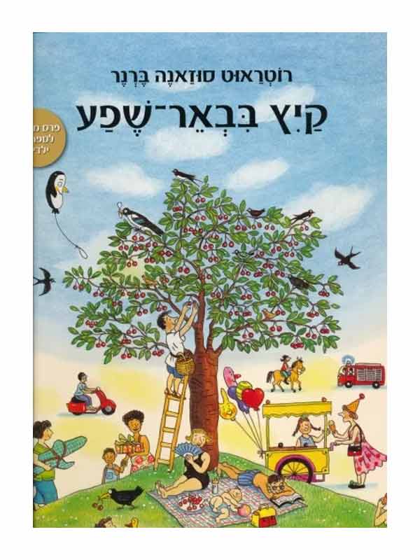 קיץ בבאר-שפע