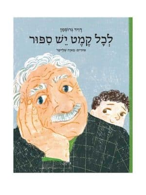 לכל קמט יש סיפור