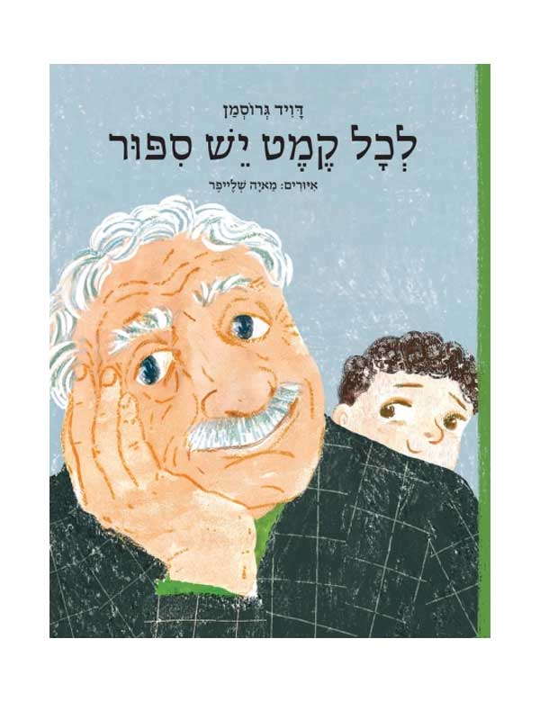 לכל קמט יש סיפור