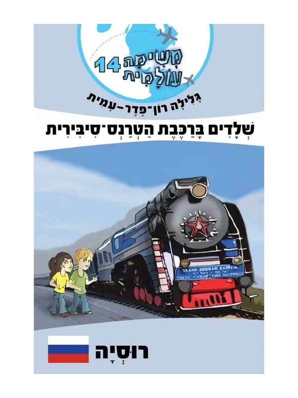 משימה עולמית 14