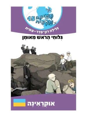 משימה עולמית 15