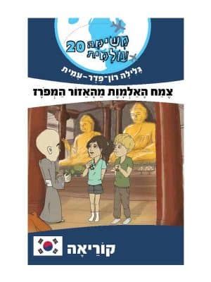 משימה עולמית 20