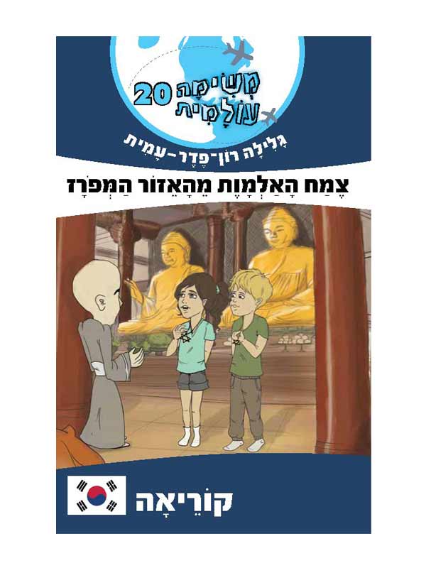 משימה עולמית 20