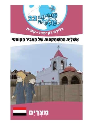 משימה עולמית 22