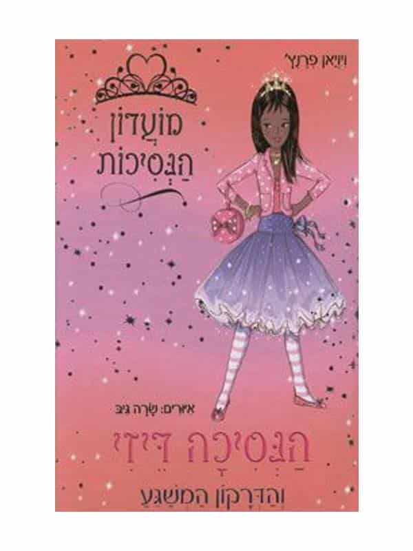 מועדון הנסיכות 3 - הנסיכה דייזי והדרקון המשגע