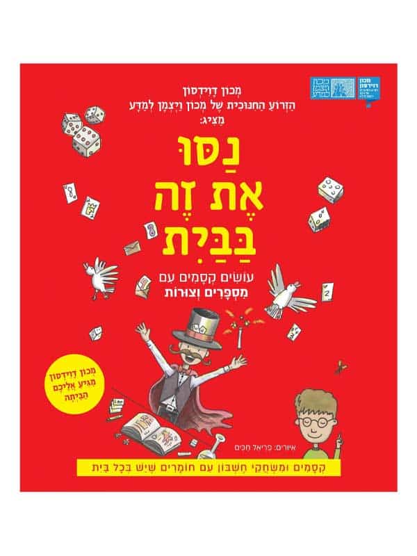 נסו את זה בבית - עושים קסמים עם מספרים וצורות