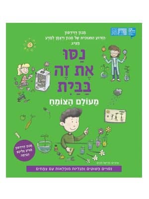 נסו את זה בבית - מעולם הצומח