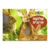 ספר מישוש - שלושה ארנבים