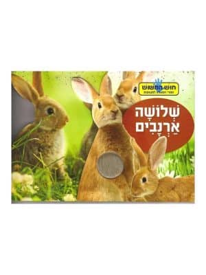 ספר מישוש - שלושה ארנבים