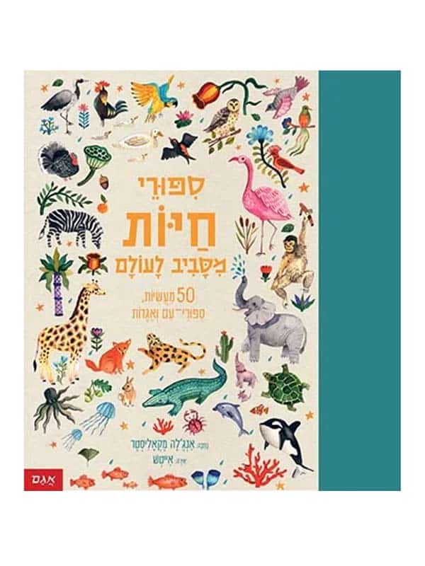 סיפורי חיות מסביב לעולם
