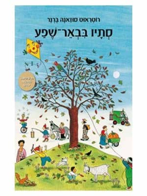 סתיו בבאר-שפע